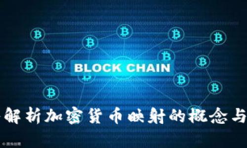 深入解析加密货币映射的概念与应用
