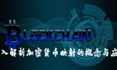 深入解析加密货币映射的