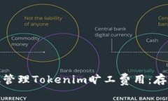 如何有效管理Tokenim旷工费