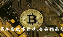 在哪里购买加密数字货币