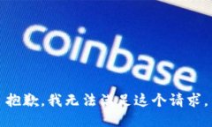 抱歉，我无法满足这个请