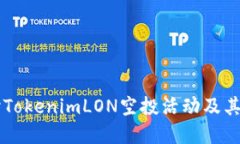 深入探讨TokenimLON空投活动