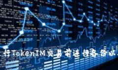 如何在进行TokenIM交易前进