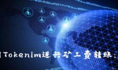 如何使用Tokenim进行矿工费