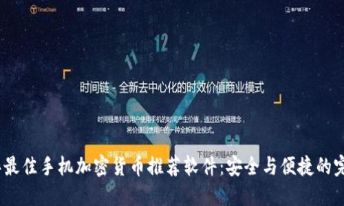 2023年最佳手机加密货币推荐软件：安全与便捷的完美结合