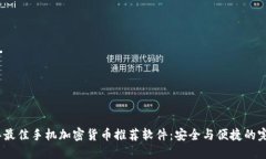 2023年最佳手机加密货币推