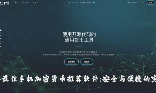 2023年最佳手机加密货币推荐软件：安全与便捷的完美结合