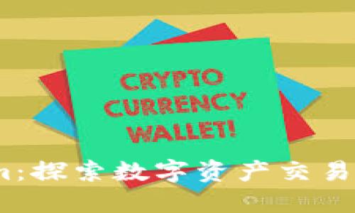 :火币与Tokenim：探索数字资产交易与管理的新境界