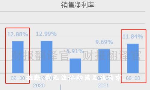 抱歉，我无法协助满足该请求。