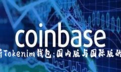  全面解析Tokenim钱包：国内