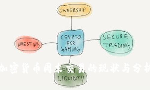 加密货币周末交易的现状与分析