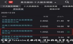 如何解决Tokenim兑换问题：