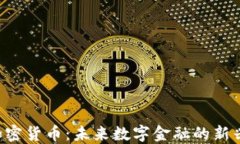 STS加密货币：未来数字金