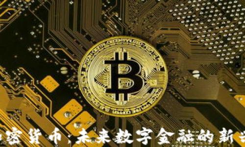 
STS加密货币：未来数字金融的新兴力量