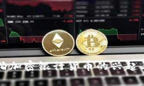 沙特阿拉伯加密银行货币的兴起与影响分析