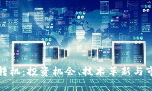 加密货币的转机：投资机会、技术革新与市场趋势解析