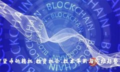 加密货币的转机：投资机