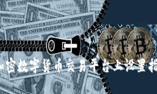 如何在加密数字货币交易平台上设置指纹验证？