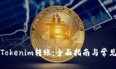 如何撤销Tokenim转账：全面