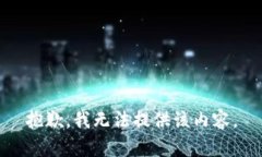 抱歉，我无法提供该内容