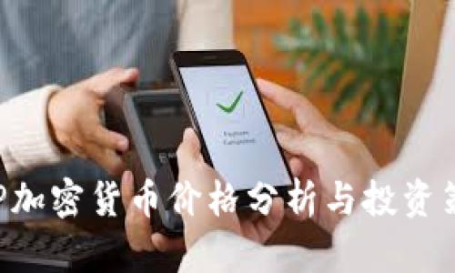 XRP加密货币价格分析与投资策略