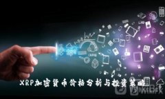 XRP加密货币价格分析与投