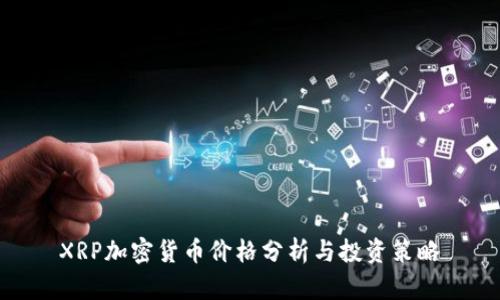 XRP加密货币价格分析与投资策略