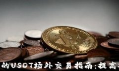 Tokenim钱包的USDT场外交易指