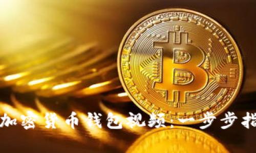 如何制作加密货币钱包视频：一步步指导与技巧