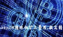 如何TokenIM转账的矿工费用