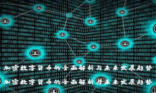 加密数字货币的全面解析与未来发展趋势

加密数字货币的全面解析与未来发展趋势