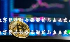 加密数字货币的全面解析