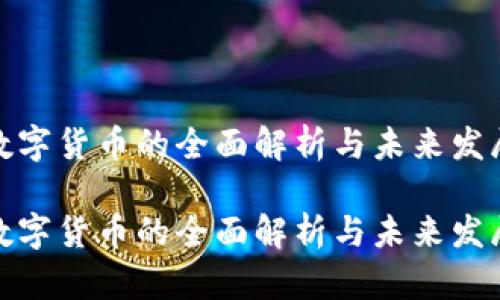 加密数字货币的全面解析与未来发展趋势

加密数字货币的全面解析与未来发展趋势