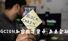 深入探讨GCION加密数字货币