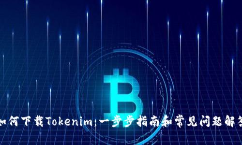 如何下载Tokenim：一步步指南和常见问题解答
