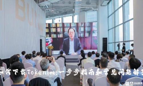 如何下载Tokenim：一步步指南和常见问题解答