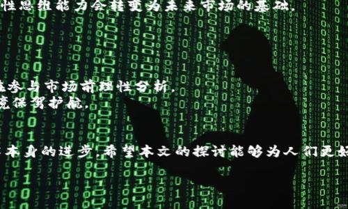 
  韩国加密货币政策放宽的影响与未来展望 / 
 guanjianci 韩国，加密货币，政策放宽，区块链 /guanjianci 
```

引言
近年来，加密货币在全球范围内迅猛发展，韩国作为亚洲科技创新的先锋之一，在这方面也表现得尤为突出。随着市场需求的增加，韩国政府的加密货币政策逐渐呈现放宽趋势。本文将深入分析韩国放宽加密货币政策背后的因素以及这一政策对市场、投资者及区块链技术发展的影响，同时展望未来发展方向。

韩国加密货币政策的背景
韩国的加密货币市场自2017年起飞速发展，同时也迎来了监管的压力。政府对虚拟货币的高度关注部分源于KYC（客户身份识别）、AML（反洗钱）等国际合规要求的推动。随着市场的演变，尤其是大型交易所及相关企业的兴起，政府逐渐认识到规范与引导的重要性。
在经历了一段时间的高强度监管后，最近几年的政策调整显示出更具包容性，通过引入合法的操作框架，来引导市场健康发展。这不仅是为了适应全球加密货币的快速变化，也为增强国家的竞争力，吸引更多区块链和数字货币相关企业落地奠定基础。

政策放宽的影响
韩国放宽加密货币政策的首要影响是对市场流动性的提升。随着监管政策逐步放宽，许多之前被迫退出市场的小型企业有了重新进入的机会，交易量显著提升，市场愈加活跃。而这一点对于加密货币的价值提升也是至关重要的。
此外，政策放宽还吸引了更多的投资者，尤其是年轻一代对数字资产的热情不断高涨。根据近期调查显示，韩国年轻人的投资偏好正逐步转向加密货币，越来越多的人开始对其价值及未来潜力表示看好。

对投资者的影响
投资者作为市场的直接参与方，自然是政策变化的受益者。在更为宽松的政策环境下，投资者的交易方式变得更加多样化，金融产品种类也得到扩展，例如现代化的ETF（交易型基金）、衍生品等，提供了更多的投资选择。
政府的政策也帮助提升了市场的安全性，通过有序的监管体系来保障投资者的权益。此外，透明度的提高使得投资者能够获得更多的信息，从而做出更明智的投资决策。

区块链技术的发展
政策的放宽不仅对于加密货币市场产生重大影响，也为区块链技术的快速发展提供了良好的生态环境。韩国在区块链技术的应用上一直处于领先地位，通过政策支持和资金投入，越来越多的初创企业和技术团队开始探索区块链在不同领域的应用。
例如，金融行业的区块链解决方案，能够提供更高效的结算与清算服务，目前已有多家银行合作开发基于区块链的系统，从而国有企业的业务模式及服务能力得到显著提升。

未来展望
放宽政策的长期效果还包含对人才培养的刺激，当前，韩国正在积极推动区块链和加密货币相关课程的设置，以培养未来的专业人才。这将助力整个行业的可持续发展。
除了人才培养，韩国政府还在探索与国际友好国家的合作，以形成良好的国际监管生态系统。这将不仅提升本国市场的竞争力，也为全球各国共同监管加密货币市场提供了参考。

相关问题探讨

1. 韩国加密货币政策放宽的主要原因是什么？
韩国加密货币政策放宽的原因主要包括以下几个方面：
首先，市场需求的增加。随着加密货币的迅速普及，用户的投资热情高涨，市场的交易量呈现井喷式增长，监管机构逐渐意识到，加大对市场的干预可能会导致创新和竞争力的流失。
其次，全球范围内对于加密货币的逐步认同也是促使政策变化的重要因素。许多国家正在制定相关法规来规范这一新兴市场，韩国希望通过政策调整来增强自身在国际市场中的竞争力。
还有，技术发展推动了政策的更新。区块链作为一种新兴技术，其潜力和应用场景在不断被发现，而这些技术的成熟往往需要政策的支持。因此，放宽政策可以激励更多的企业和投资者参与进来，促进技术的普及与应用。

2. 韩国的加密货币市场与其他国家的比较如何？
韩国的加密货币市场有其独特之处，与其他国家相比，具有以下几个显著特点：
首先，韩国的市场参与者以年轻人为主，相较于其他国家，年轻投资者的比例更高。这使得市场动向受到了年轻消费习惯和趋势变化的影响。
其次，韩国在区块链技术的应用上表现活跃。从大型企业到初创公司，均在探索区块链的可能性，在金融、物流、医疗等多个领域均有积极案例，远超多数国家。
最后，韩国政府在加密货币监管上虽然一开始采取了极为严厉的态度，但近年的放宽措施表明其希望在集约监管与市场活力之间找到平衡，这种灵活性相较于一些国家的“一刀切”模式无疑更加有效。

3. 加密货币的未来发展趋势会如何？
加密货币的未来发展趋势将受以下几方面的影响：
首先，区块链技术的不断进步将会推动加密货币的应用广泛普及，未来可能会有更多实体经济的应用场景出现，让越来越多的人开始接受并使用加密货币。
其次，政府的监管政策会逐步走向成熟与完善，全球范围内的合作监管框架将逐渐形成，为各国提供交流与借鉴的良好契机。
最后，投资者教育将尤为重要，随着市场参与者的增加，如何正确理解和投资加密货币将对于市场的健康发展至关重要，投资者的理性思维能力会转变为未来市场的基础。

4. 加密货币的安全性问题应该如何解决？
安全性一直是加密货币发展的根本问题，如何有效解决相关问题至关重要：
首先，开发更加安全和稳定的区块链技术，提升其抵御网络攻击的能力，加密算法的升级和能够进一步保障用户资产的安全。
其次，加强用户自己的安全意识培训，针对交易平台的选择、钱包的使用等多方面进行教育，提升投资者对风险的敏感度，引导他们在参与市场前理性分析。
最后，政府和监管机构应在打击欺诈性活动和洗钱行为方面采取更为积极的措施，通过构建完整的底线保障机制，为合法的交易环境保驾护航。

总结
韩国加密货币政策的放宽无疑是对市场及区块链技术的积极推动，而未来的趋势将依赖于政府的引导、市场参与者的适应以及技术本身的进步。希望本文的探讨能够为人们更好地理解韩国加密货币市场提供有价值的信息。
``` 

以上是基于“韩国放宽加密货币”这一主题的详细分析及相关问题的讨论，以满足您对内容长度及深度的要求。