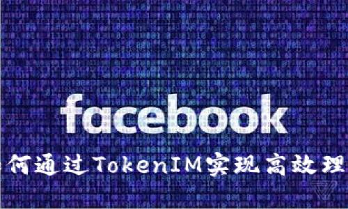 如何通过TokenIM实现高效理财