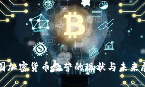 德国加密货币经营的现状与未来展望