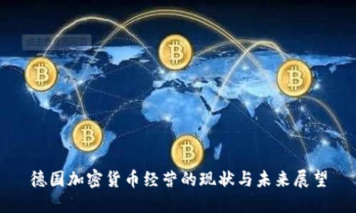 德国加密货币经营的现状与未来展望