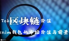 关于Tokenim的钱包价值Tok