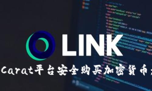 如何通过Carat平台安全购买加密货币：完整指南