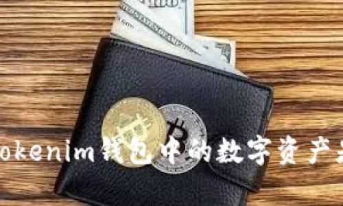 : 如何判断Tokenim钱包中的数字资产是否真实可靠
