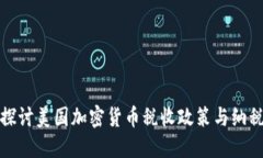 深入探讨美国加密货币税