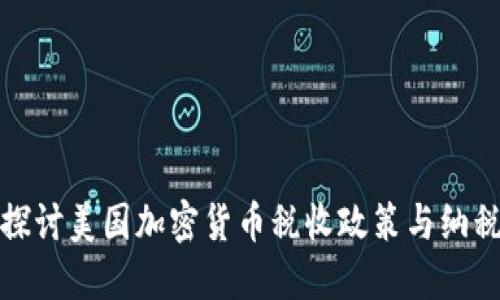 深入探讨美国加密货币税收政策与纳税义务