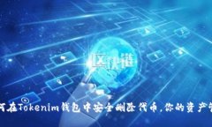如何在Tokenim钱包中安全删