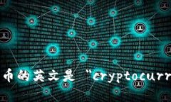 加密货币的英文是 ＂cry