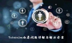 Tokenim白屏问题详解与解决