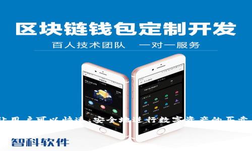 Tokenim：无需登录的数字货币交易平台特点解析

在现代数字货币交易的世界中，为用户提供便利和安全性是各大交易平台的首要任务。Tokenim作为一个创新的数字货币交易平台，以其独特的“无须登录”特性，吸引了诸多用户的关注。通过简化交易流程，Tokenim让用户可以快速、安全地进行数字资产的买卖，而无需繁琐的注册和登录环节。本篇文章将深入探讨Tokenim的功能、应用场景以及其对数字货币交易的影响。同时，我们还将针对相关用户关心的问题提供详细解答，帮助您更好地理解这个平台的优势和使用方法。

Tokenim：无需登录的数字货币交易平台特点解析