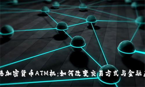 香港加密货币ATM机：如何改变交易方式与金融未来